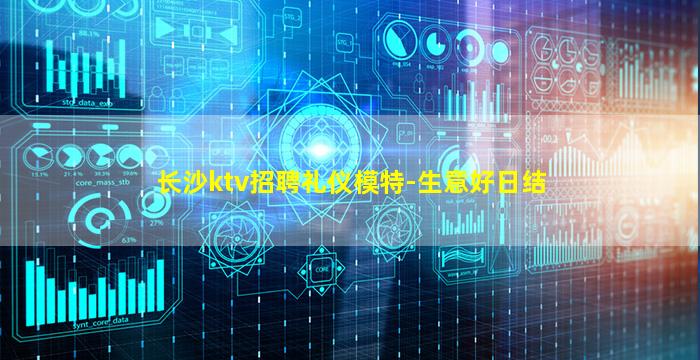 长沙ktv招聘礼仪模特-生意好日结